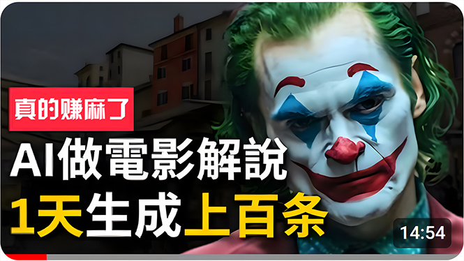 （10786期）手把手分享用AI批量生成说唱影视解说视频，1天生成上百条，真的賺麻了！-狂神云浏览专注活动，软件，教程分享！总之就是网络那些事。