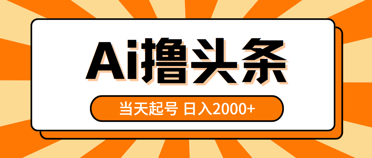 （10792期）AI撸头条，当天起号，第二天见收益，日入2000+-狂神云浏览专注活动，软件，教程分享！总之就是网络那些事。