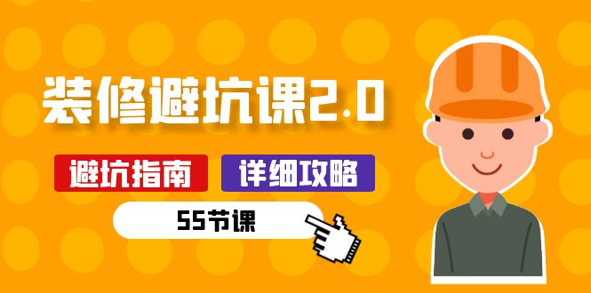 （10796期）新手装修 避坑课2.0：装修之前一定要做好功课（55节课）-狂神云浏览专注活动，软件，教程分享！总之就是网络那些事。