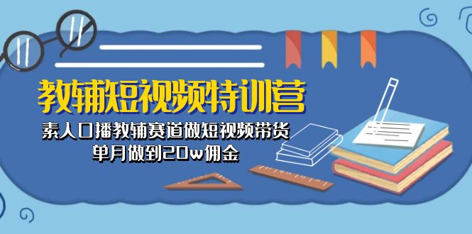 （10801期）教辅-短视频特训营： 素人口播教辅赛道做短视频带货，单月做到20w佣金-狂神云浏览专注活动，软件，教程分享！总之就是网络那些事。