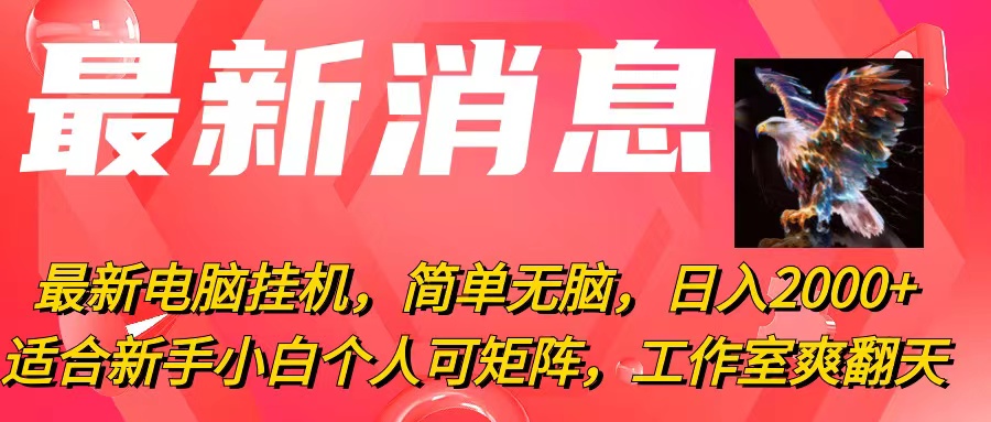 （10800期）最新电脑挂机，简单无脑，日入2000+适合新手小白个人可矩阵，工作室模…-狂神云浏览专注活动，软件，教程分享！总之就是网络那些事。