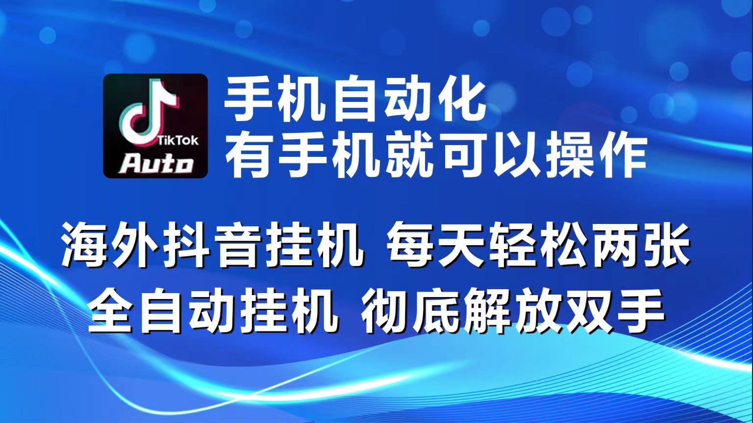 （10798期）海外抖音挂机，每天轻松两三张，全自动挂机，彻底解放双手！-狂神云浏览专注活动，软件，教程分享！总之就是网络那些事。