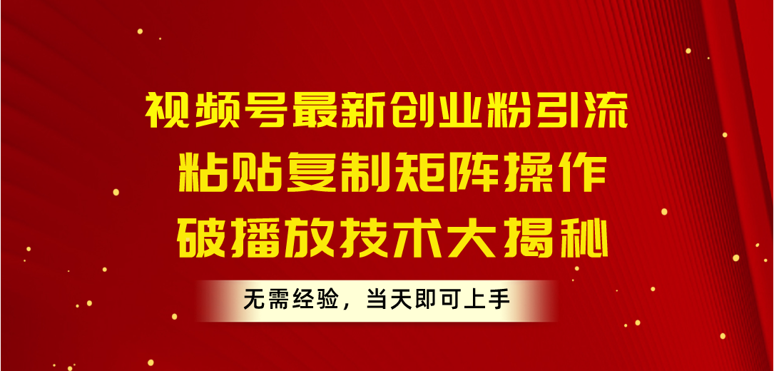 （10803期）视频号最新创业粉引流，粘贴复制矩阵操作，破播放技术大揭秘，无需经验…-狂神云浏览专注活动，软件，教程分享！总之就是网络那些事。