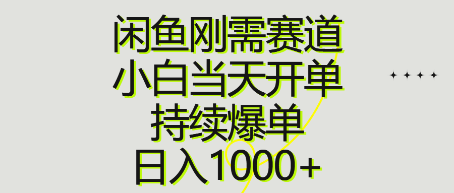 （10802期）闲鱼刚需赛道，小白当天开单，持续爆单，日入1000+-狂神云浏览专注活动，软件，教程分享！总之就是网络那些事。