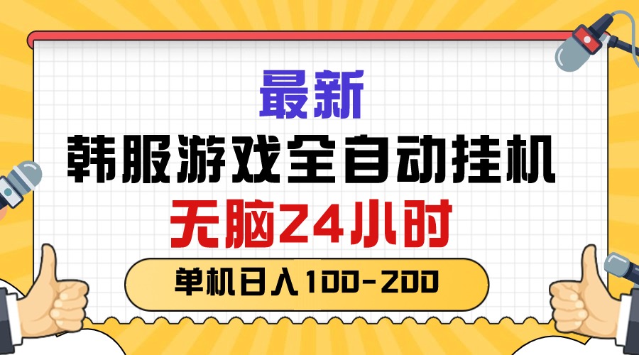 （10808期）最新韩服游戏全自动挂机，无脑24小时，单机日入100-200-狂神云浏览专注活动，软件，教程分享！总之就是网络那些事。