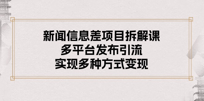 （10805期）新闻信息差项目拆解课：多平台发布引流，实现多种方式变现-狂神云浏览专注活动，软件，教程分享！总之就是网络那些事。