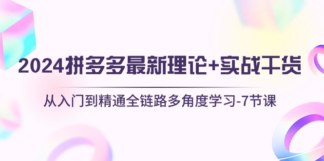 （10816期）2024拼多多 最新理论+实战干货，从入门到精通全链路多角度学习-7节课-狂神云浏览专注活动，软件，教程分享！总之就是网络那些事。