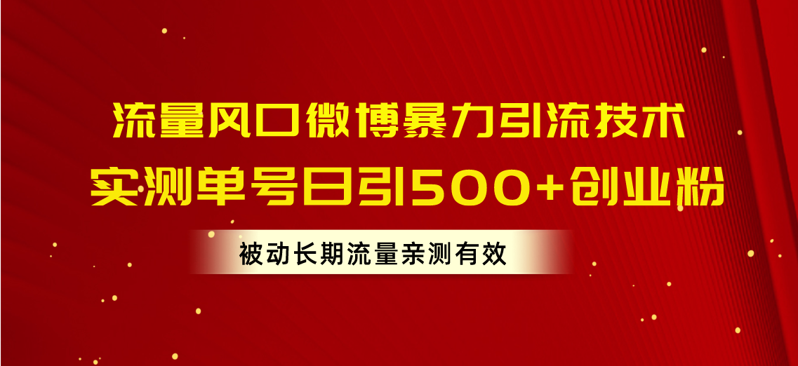 （10822期）流量风口微博暴力引流技术，单号日引500+创业粉，被动长期流量-狂神云浏览专注活动，软件，教程分享！总之就是网络那些事。