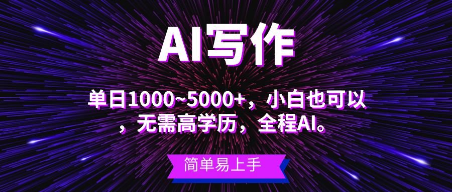 （10821期）蓝海长期项目，AI写作，主副业都可以，单日3000+左右，小白都能做。-狂神云浏览专注活动，软件，教程分享！总之就是网络那些事。