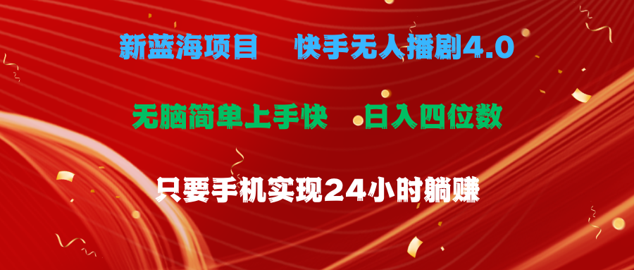 （10820期）蓝海项目，快手无人播剧4.0最新玩法，一天收益四位数，手机也能实现24…-狂神云浏览专注活动，软件，教程分享！总之就是网络那些事。