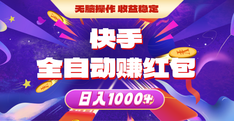 （10825期）快手全自动赚红包，无脑操作，收益稳定，日入1000+-狂神云浏览专注活动，软件，教程分享！总之就是网络那些事。