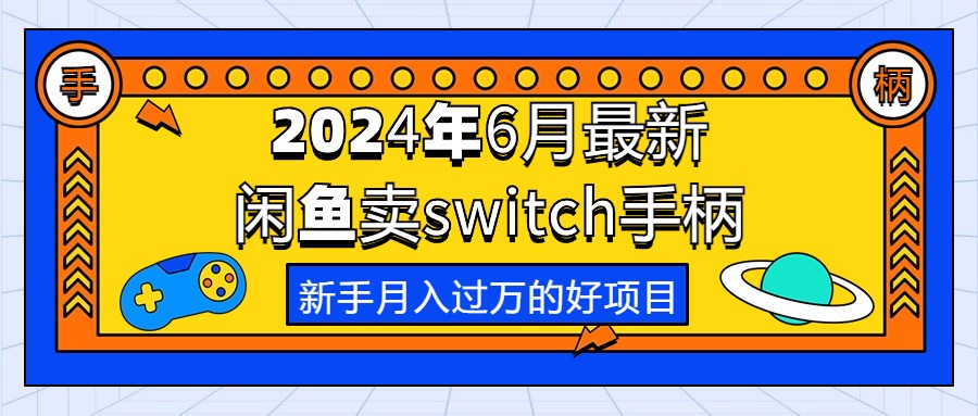 （10831期）2024年6月最新闲鱼卖switch游戏手柄，新手月入过万的第一个好项目-狂神云浏览专注活动，软件，教程分享！总之就是网络那些事。