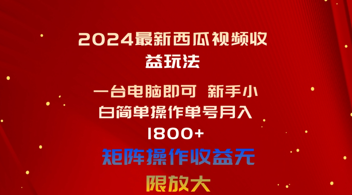 （10829期）2024最新西瓜视频收益玩法，一台电脑即可 新手小白简单操作单号月入1800+-狂神云浏览专注活动，软件，教程分享！总之就是网络那些事。
