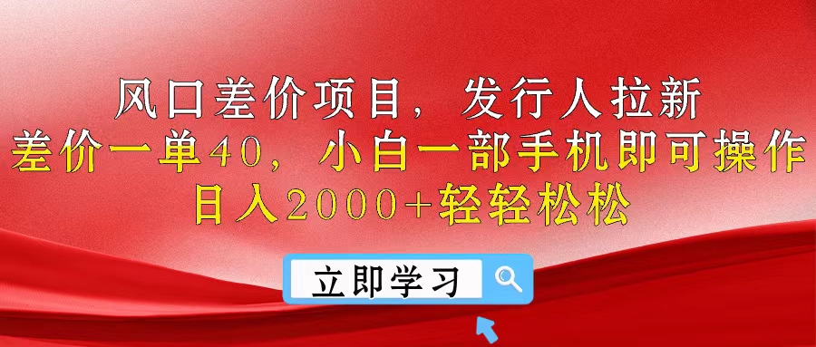 （10827期）风口差价项目，发行人拉新，差价一单40，小白一部手机即可操作，日入20…-狂神云浏览专注活动，软件，教程分享！总之就是网络那些事。