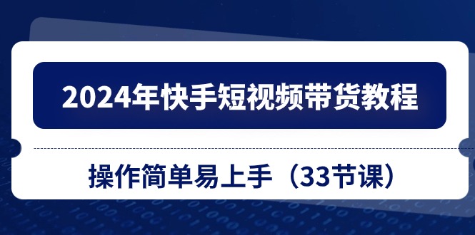 （10834期）2024年快手短视频带货教程，操作简单易上手（33节课）-狂神云浏览专注活动，软件，教程分享！总之就是网络那些事。