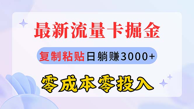 （10832期）最新流量卡代理掘金，复制粘贴日赚3000+，零成本零投入，新手小白有手就行-狂神云浏览专注活动，软件，教程分享！总之就是网络那些事。