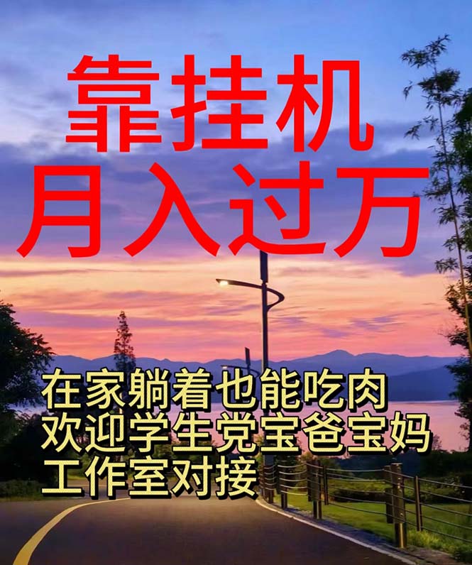 （10838期）靠挂机，日入1000+，躺着也能吃肉，适合宝爸宝妈学生党工作室，电脑手…-狂神云浏览专注活动，软件，教程分享！总之就是网络那些事。