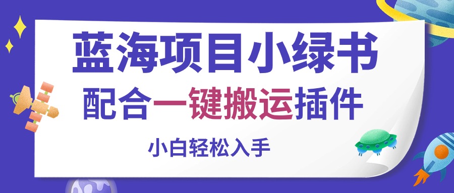（10841期）蓝海项目小绿书，配合一键搬运插件，小白轻松入手-狂神云浏览专注活动，软件，教程分享！总之就是网络那些事。