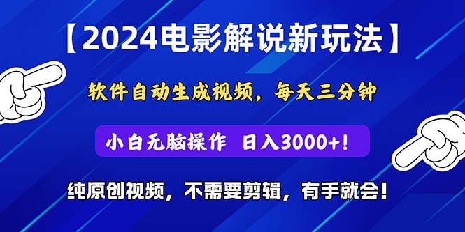 （10843期）2024短视频新玩法，软件自动生成电影解说， 纯原创视频，无脑操作，一…-狂神云浏览专注活动，软件，教程分享！总之就是网络那些事。
