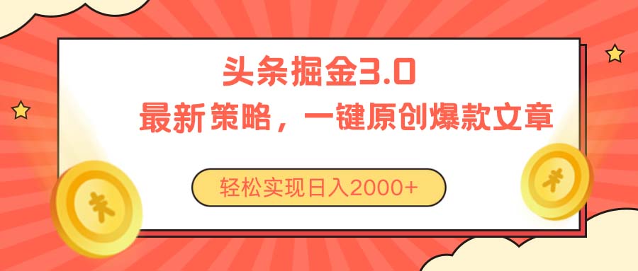 （10842期）今日头条掘金3.0策略，无任何门槛，轻松日入2000+-狂神云浏览专注活动，软件，教程分享！总之就是网络那些事。