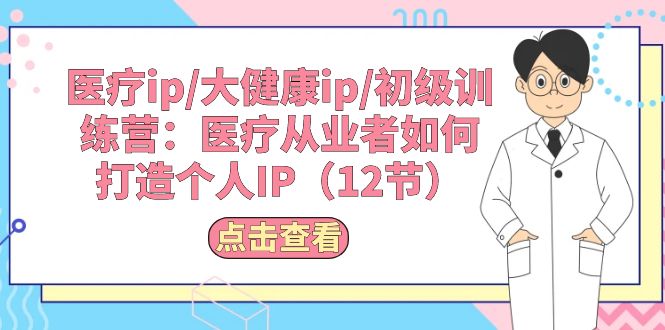 （10851期）医疗ip/大健康ip/初级训练营：医疗从业者如何打造个人IP（12节）-狂神云浏览专注活动，软件，教程分享！总之就是网络那些事。
