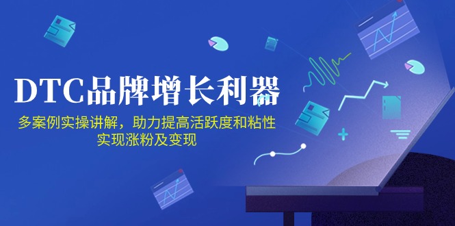 （10849期）DTC 品牌 增长利器：Facebook Group私域 营销，提高活跃度和粘性 实现-狂神云浏览专注活动，软件，教程分享！总之就是网络那些事。