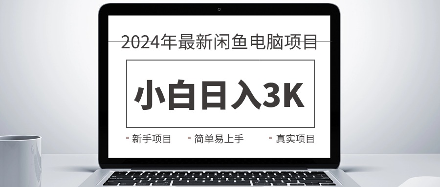 （10845期）2024最新闲鱼卖电脑项目，新手小白日入3K+，最真实的项目教学-狂神云浏览专注活动，软件，教程分享！总之就是网络那些事。