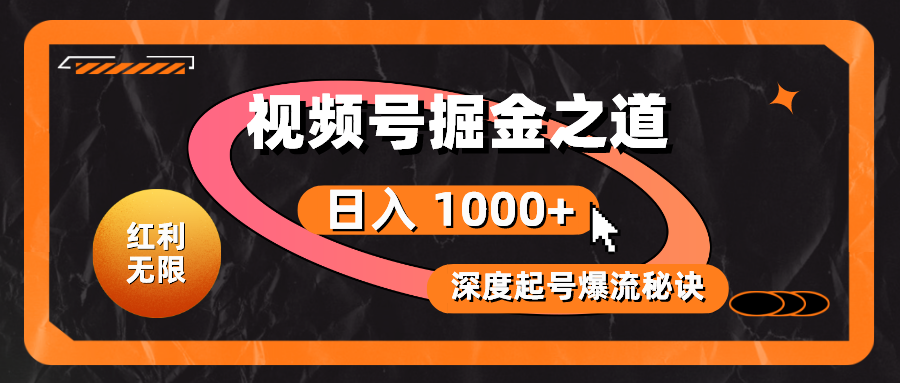 （10857期）红利无限！视频号掘金之道，深度解析起号爆流秘诀，轻松实现日入 1000+！-狂神云浏览专注活动，软件，教程分享！总之就是网络那些事。
