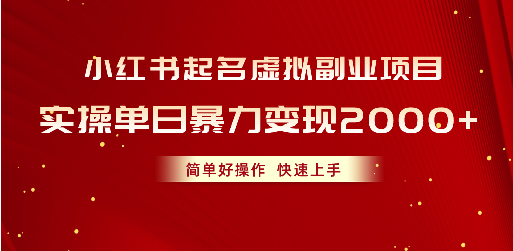 （10856期）小红书起名虚拟副业项目，实操单日暴力变现2000+，简单好操作，快速上手-狂神云浏览专注活动，软件，教程分享！总之就是网络那些事。