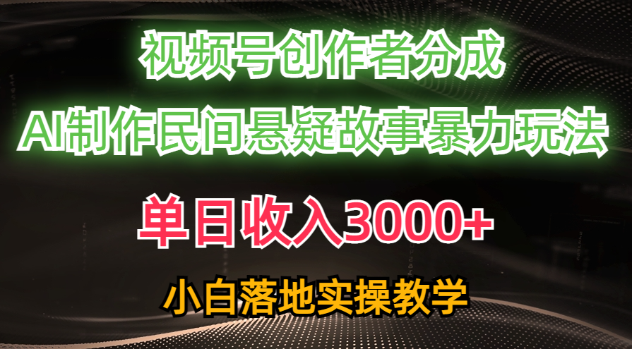 （10853期）单日收入3000+，视频号创作者分成，AI创作民间悬疑故事，条条爆流，小白-狂神云浏览专注活动，软件，教程分享！总之就是网络那些事。