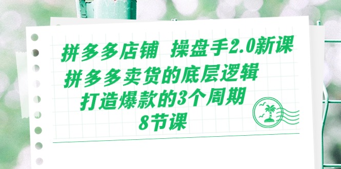 （10859期）拼多多店铺 操盘手2.0新课，拼多多卖货的底层逻辑，打造爆款的3个周期-8节-狂神云浏览专注活动，软件，教程分享！总之就是网络那些事。