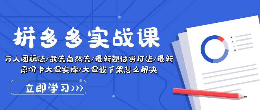 （10865期）拼多多·实战课：万人团玩法/截流自然流/最新强付费打法/最新原价卡大促..-狂神云浏览专注活动，软件，教程分享！总之就是网络那些事。