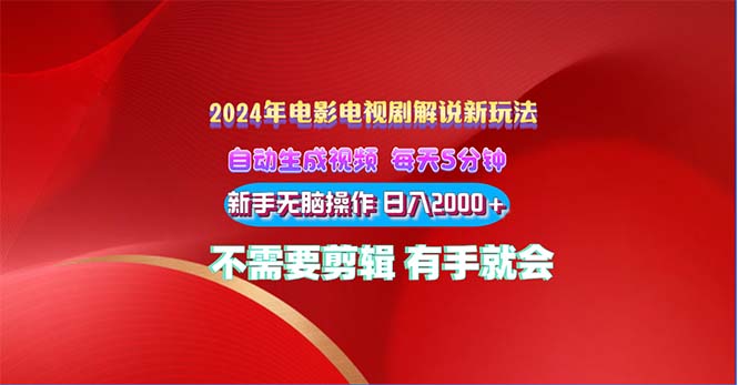 （10864期）2024电影解说新玩法 自动生成视频 每天三分钟 小白无脑操作 日入2000+ …-狂神云浏览专注活动，软件，教程分享！总之就是网络那些事。