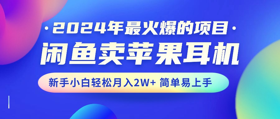 （10863期）2024年最火爆的项目，闲鱼卖苹果耳机，新手小白轻松月入2W+简单易上手-狂神云浏览专注活动，软件，教程分享！总之就是网络那些事。