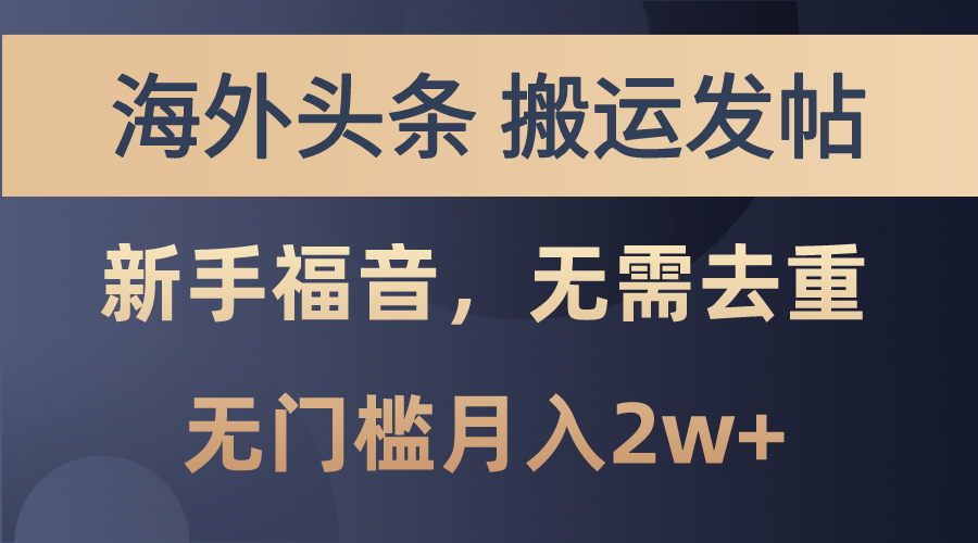 （10861期）海外头条搬运发帖，新手福音，甚至无需去重，无门槛月入2w+-狂神云浏览专注活动，软件，教程分享！总之就是网络那些事。