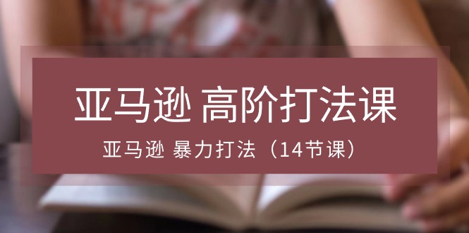 （10870期）亚马逊 高阶打法课，亚马逊 暴力打法（14节课）-狂神云浏览专注活动，软件，教程分享！总之就是网络那些事。