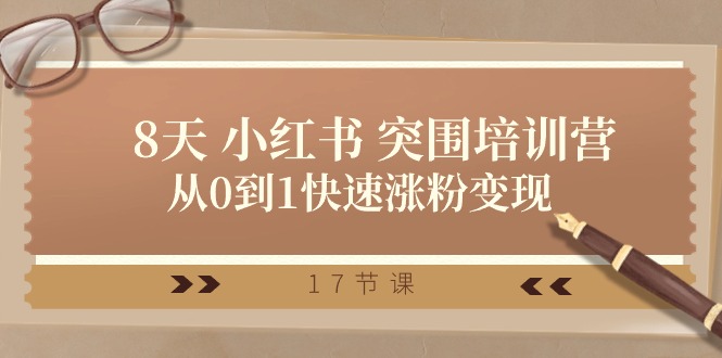 （10869期）28天 小红书 突围培训营，从0到1快速涨粉变现（17节课）-狂神云浏览专注活动，软件，教程分享！总之就是网络那些事。