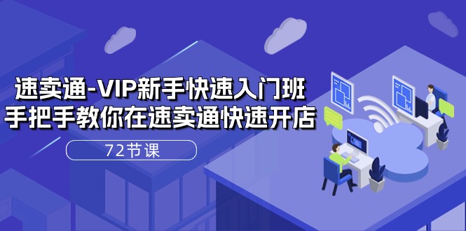 （10867期）速卖通-VIP新手快速入门班，手把手教你在速卖通快速开店（72节课）-狂神云浏览专注活动，软件，教程分享！总之就是网络那些事。