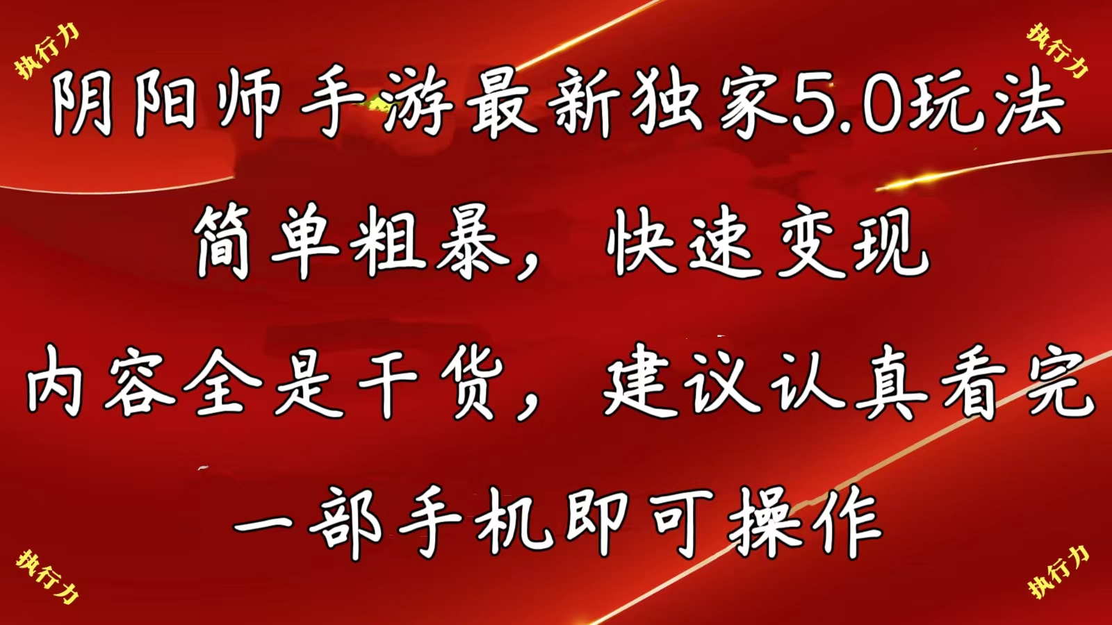 （10880期）阴阳师手游最新5.0玩法，简单粗暴，快速变现，内容全是干货，建议…-狂神云浏览专注活动，软件，教程分享！总之就是网络那些事。
