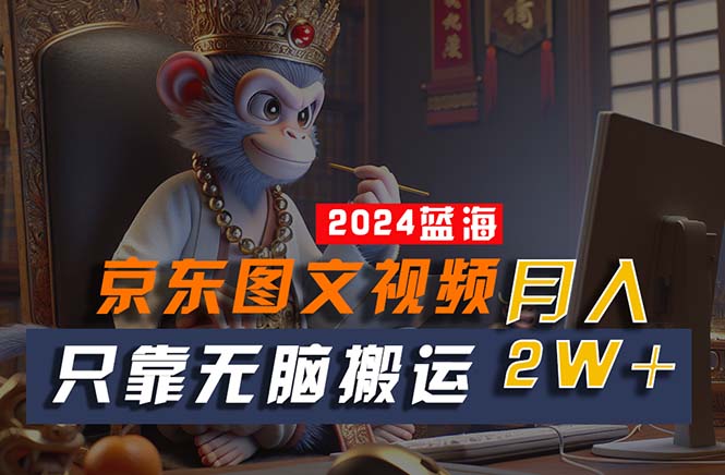 （10879期）2024最新蓝海项目，只靠无脑搬运，不需要剪辑，有手就会，京东图文视频…-狂神云浏览专注活动，软件，教程分享！总之就是网络那些事。