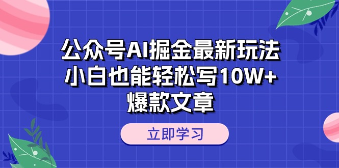 （10878期）公众号AI掘金最新玩法，小白也能轻松写10W+爆款文章-狂神云浏览专注活动，软件，教程分享！总之就是网络那些事。