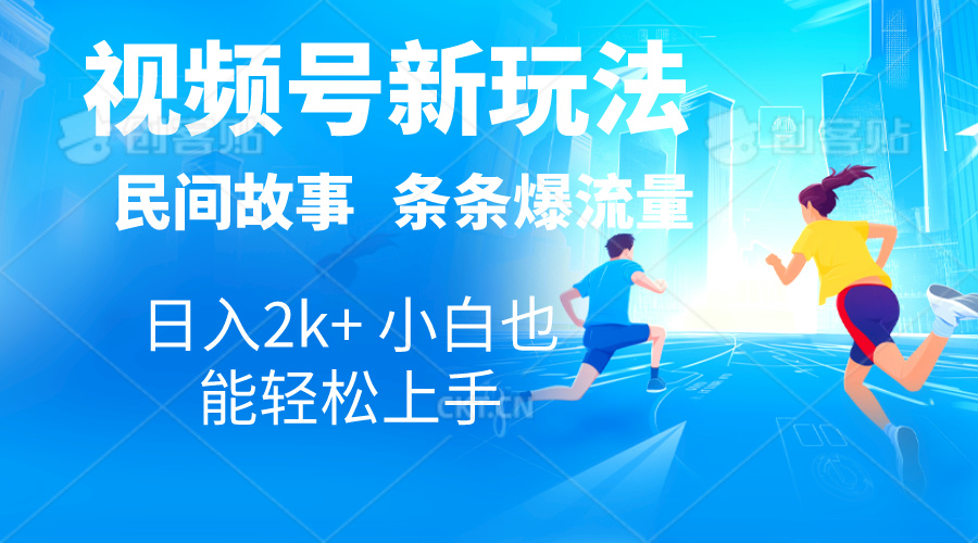 （10876期）2024视频号新玩法自动生成民间故事，漫画，电影解说日入2000+，条条爆…-狂神云浏览专注活动，软件，教程分享！总之就是网络那些事。