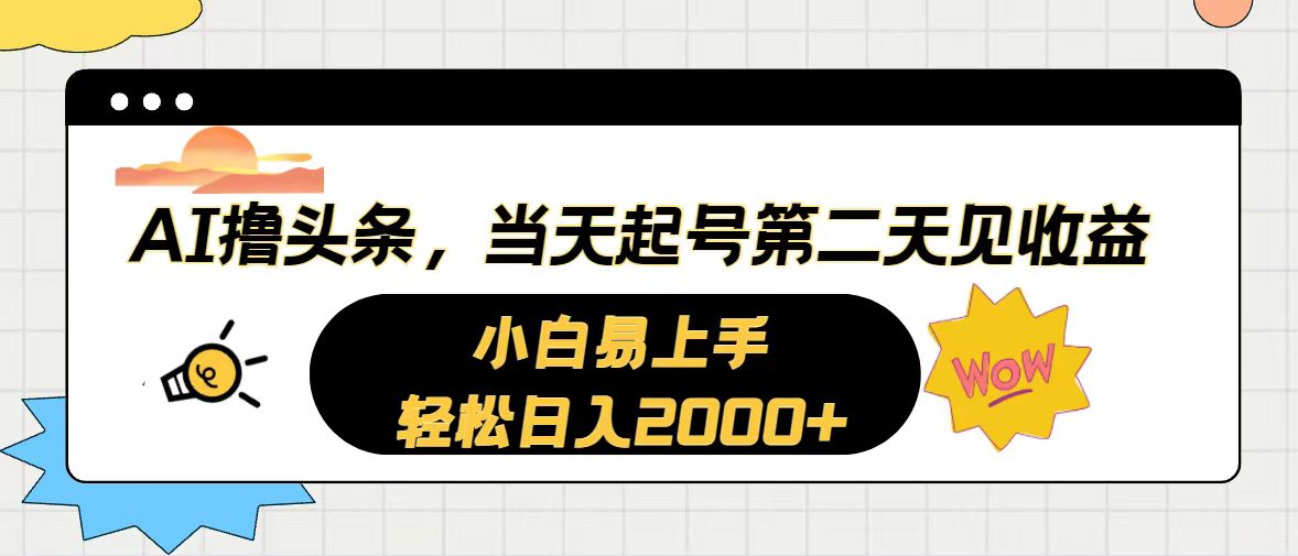 （10884期）AI撸头条，当天起号，第二天见收益。轻松日入2000+-狂神云浏览专注活动，软件，教程分享！总之就是网络那些事。