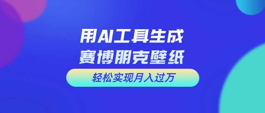 （10883期）用免费AI制作科幻壁纸，打造科幻视觉，新手也能月入过万！-狂神云浏览专注活动，软件，教程分享！总之就是网络那些事。