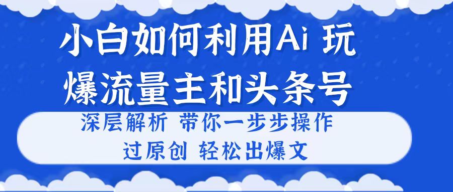 （10882期）小白如何利用Ai，完爆流量主和头条号 深层解析，一步步操作，过原创出爆文-狂神云浏览专注活动，软件，教程分享！总之就是网络那些事。