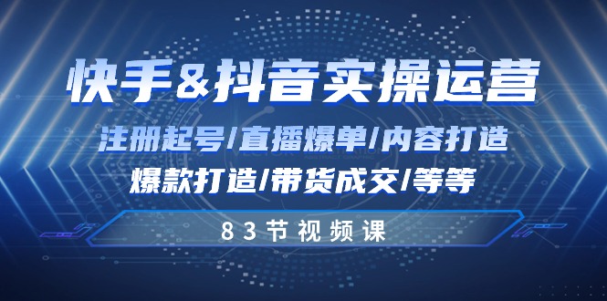（10887期）快手与抖音实操运营：注册起号/直播爆单/内容打造/爆款打造/带货成交/83节-狂神云浏览专注活动，软件，教程分享！总之就是网络那些事。