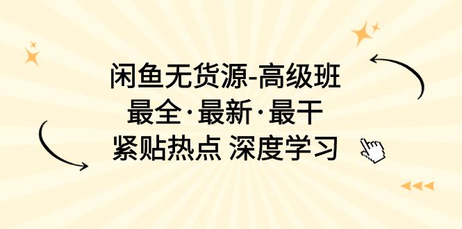 （10886期）闲鱼无货源-高级班，最全·最新·最干，紧贴热点 深度学习（17节课）-狂神云浏览专注活动，软件，教程分享！总之就是网络那些事。