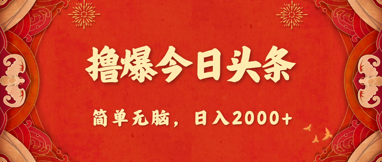 （10885期）撸爆今日头条，简单无脑，日入2000+-狂神云浏览专注活动，软件，教程分享！总之就是网络那些事。