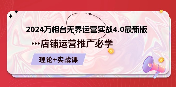 （10892期）2024-万相台 无界 运营实战4.0最新版，店铺 运营推广必修 理论+实操-狂神云浏览专注活动，软件，教程分享！总之就是网络那些事。