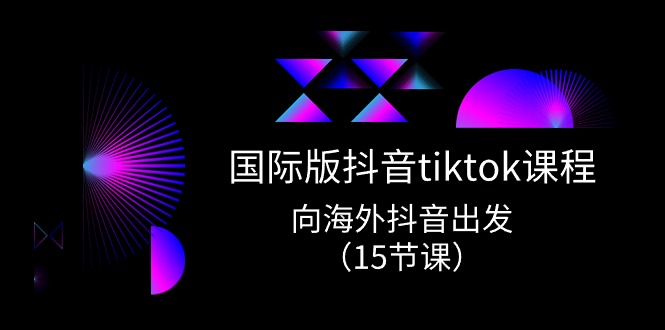 （10891期）国际版 抖音tiktok实战课程，向海外抖音出发（15节课）-狂神云浏览专注活动，软件，教程分享！总之就是网络那些事。